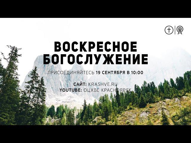 БОГОСЛУЖЕНИЕ 19 СЕНТЯБРЯ l ОЦХВЕ КРАСНОЯРСК 10:00