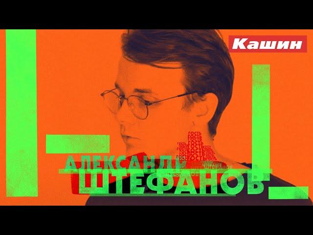 АЛЕКСАНДР ШТЕФАНОВ!