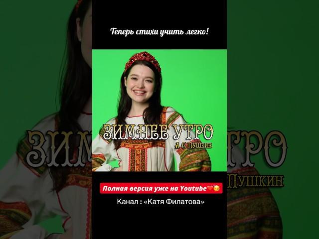 А.С.Пушкин - «Мороз и солнце» полная версия уже на YouTube️🫶 #пушкин #морозисолнце #ягодамалинка