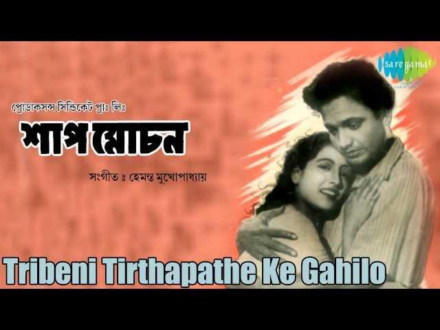 Tribeni Tirthapathe Ke Gahilo Gaan | Shap Mochan | Bengali Movie Song | Uttam Kumar, Suchitra Sen