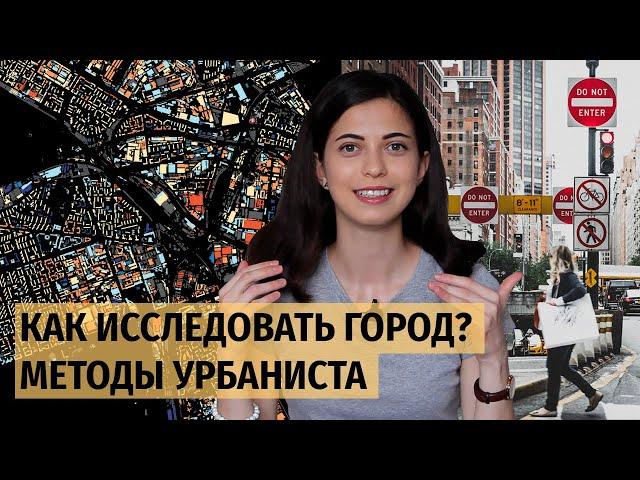 Как исследовать город? Инструменты и методы урбаниста