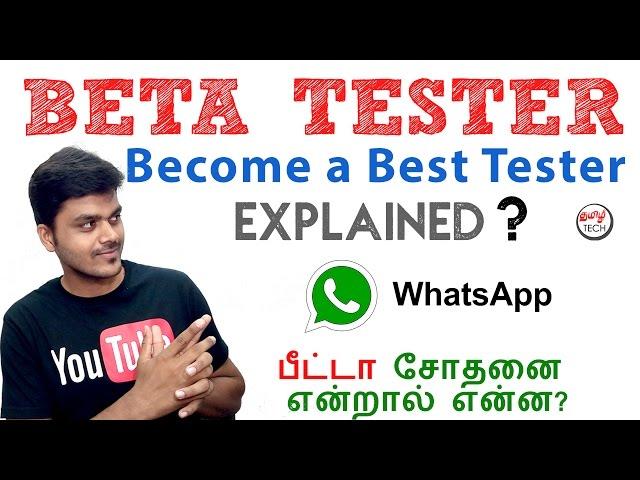 What is Beta Testing ? How to become A Beta Tester ? Explained | Tamil Tech