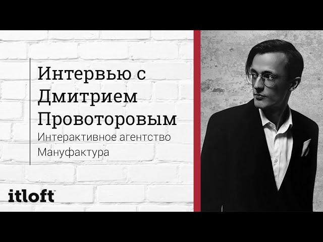 Интервью с Дмитрий Провоторов Мануфактура на Digital Next 2016