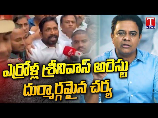 KTR Reacts On Errolla Srinivas Arrest, Fires On CM Revanth Reddy Govt | T News