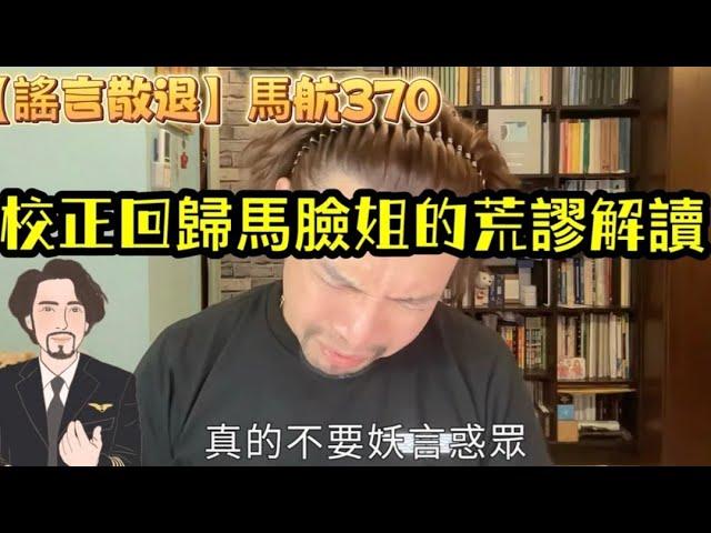 瘋狂機長 詹姆士｜【謠言止於大佬】馬航370的迷霧..糾正不實資訊，邁向真理