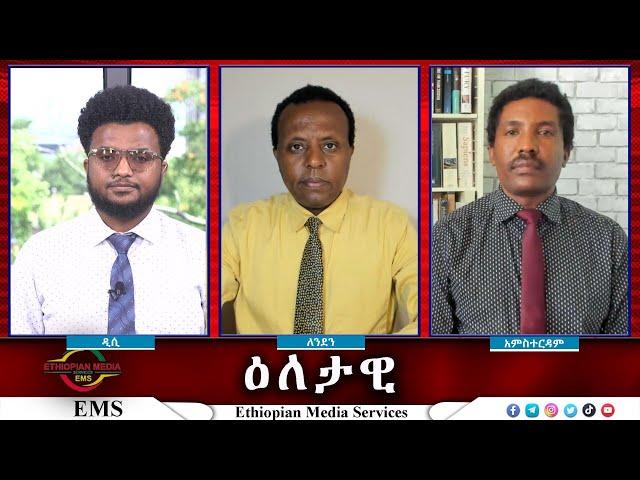 EMS Eletawi ተስፋ የቆረጡ ተቃዋሜዎች Tue 16 July 2024