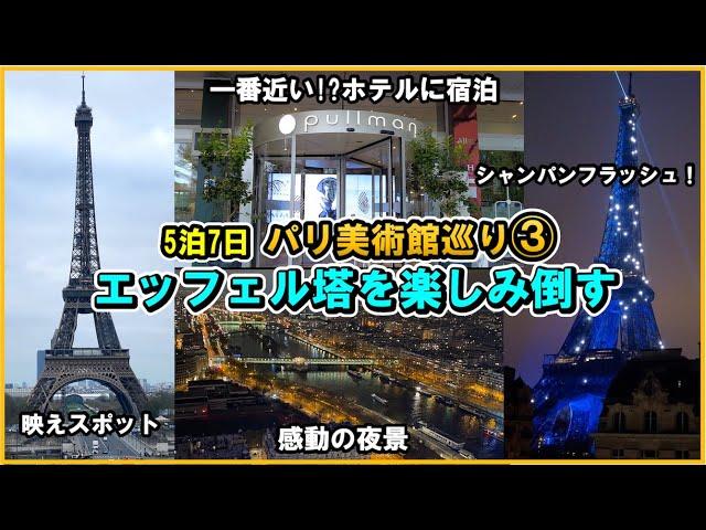 [2023 Paris trip ③ Eiffel Tower strategy] Stay at Pullman Paris Tour Eiffel!