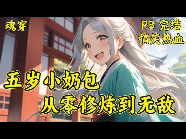 【五岁小奶包：从零修炼到无敌】完结（P1）穿越成病秧子，家里一贫如洗。强大的仇敌派来死士，要取四兄妹和全村人的性命。明樱用兑换的阵法加上前世身为杀手的敏锐，智杀死士，从此走上修炼之路...