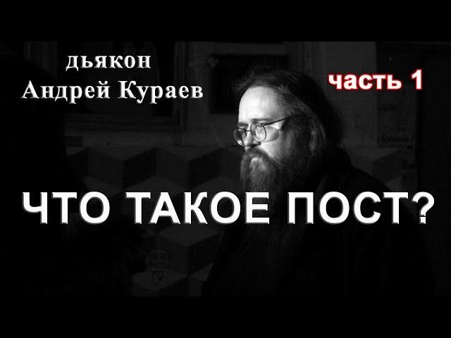 ЧТО ТАКОЕ ПОСТ?  часть 1. д. Андрей Кураев