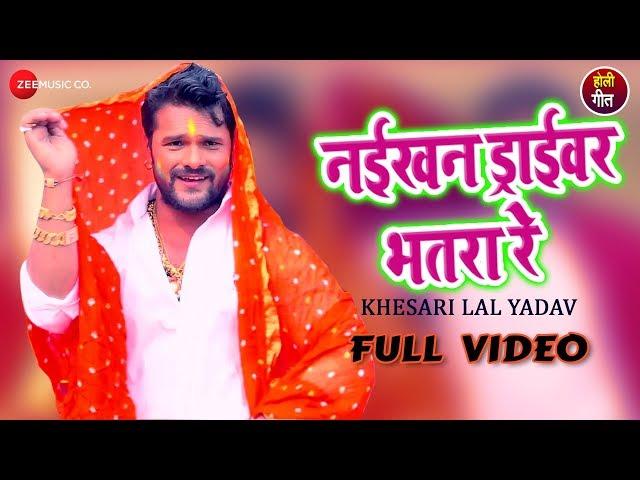 नईखन ड्राईवर भतरा रे Naikhan Driver Bhatra Re - Full Video | Khesari Lal Yadav