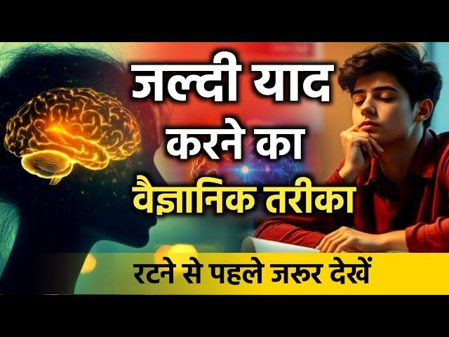 जल्दी याद करने का वैज्ञानिक तरीका - 1 Way To Quickly Memorize | Padha Hua Hamesha yaad Rahega