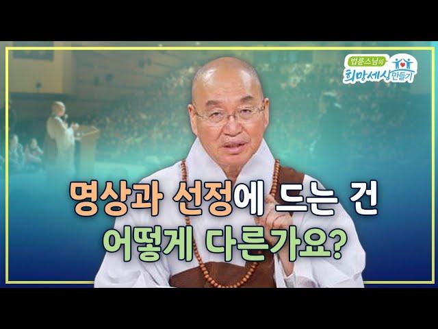 명상과 선정에 드는 건어떻게 다른가요?