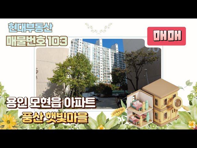 [No.103] 용인 모현읍 왕산리 "풍산 햇빛마을" 아파트 매매(매매가 2억 7,000)