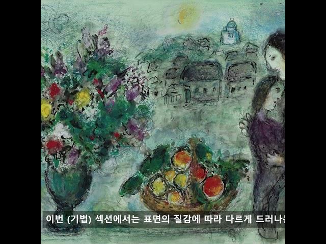 (대원쌤의 6월 추천 전시) 예술의 전당 마르크 샤갈 전시 프리뷰 #예술의전당 #한가람미술관 #전시회 #미술전시 #미술