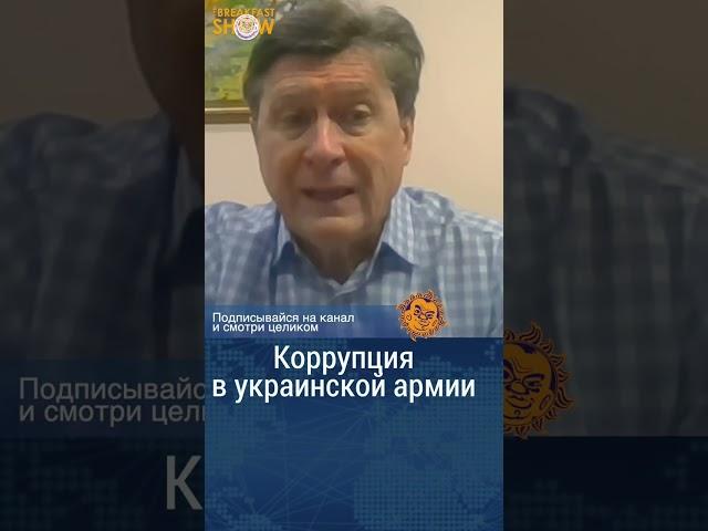 Коррупция в украинской армии. Владимир Фесенко