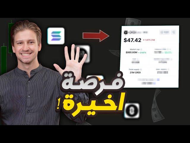 اهم خمس عملات رقمية لسنة 2025 | فرصة لتحقيق 1000% تحليل العملات الرقمية