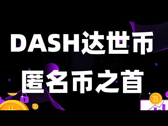 数字货币匿名币之首-DASH达世币，投资价值与时机