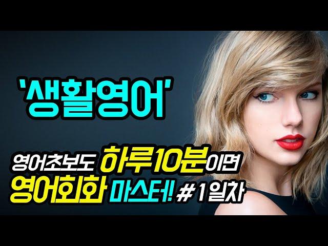 영어초보도 하루10분이면 영어회화 마스터 30일완성 #1일차