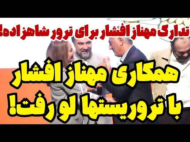 همدستی مهناز افشار با عوامل سپاه !