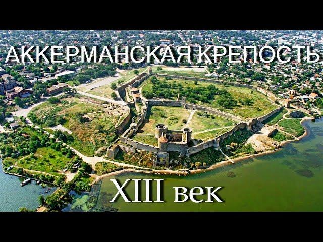 АККЕРМАНСКАЯ КРЕПОСТЬ XIII век / Путешествие по самой большой крепости в Украине 2019 / Xiaomi Yi