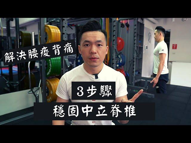 解決腰痠背痛｜幫助你穩固中立脊椎｜Jay Wang