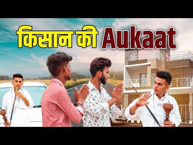 किसान की औकात | Kisan Ki Aukaat | waqt Sabka Badalta hai | Thukra ke mera pyar | Deshraj Singh