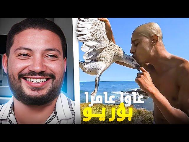 REACTION BN NSNS | 🪿اللّي فهم شي حاجة يشرح لينا 