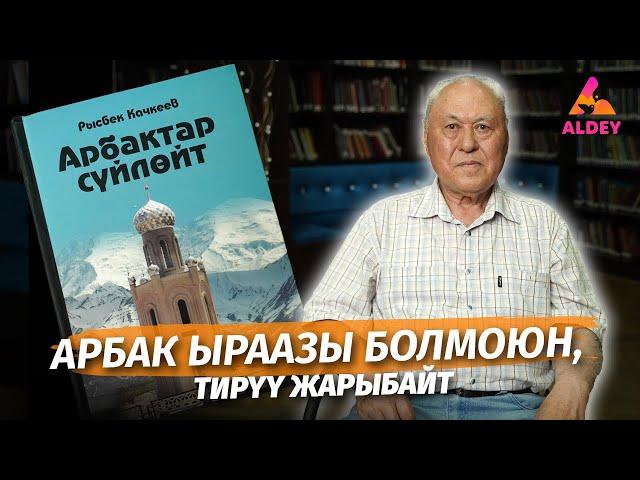 Арбак ыраазы болмоюн, тирүү жарыбайт | Арбактар сүйлөйт | Рысбек Качкеев | Алдей