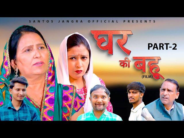 Part-2 घर की बहू | New Films | Santosh Jangra | Jolly Baba | Divya | Latest Haryanvi Film 2024 |