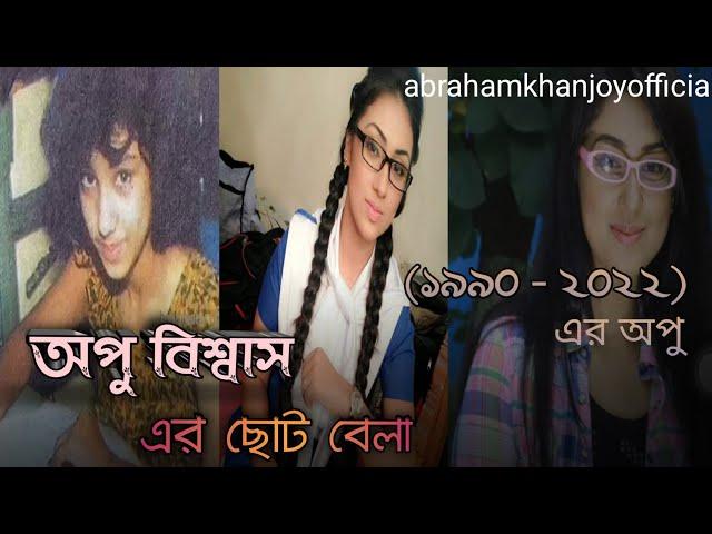 অপু বিশ্বাসের পুরনো কিছু ছবি || apu biswas in 1990s | Apu biswas