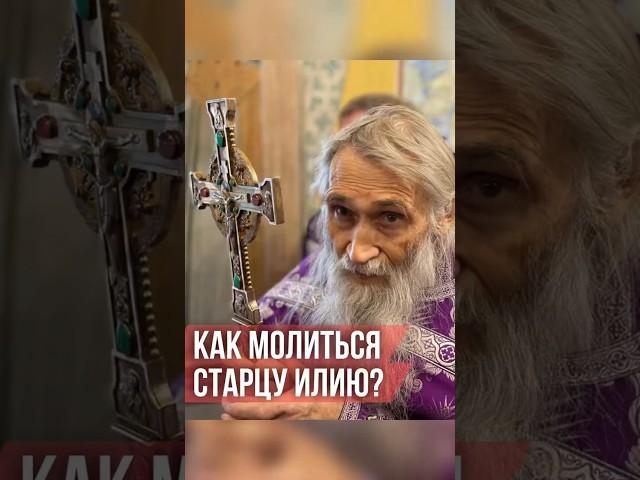 Как молиться старцу Илию?#православие #старецИлий  #голованов #спас #вера #чудо #ад #рай #молитва