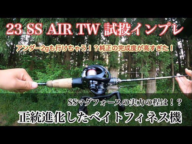 23 SS  AIR  TW 試投インプレ　アンダー2gも行けちゃう完成された究極のベイトフィネス機