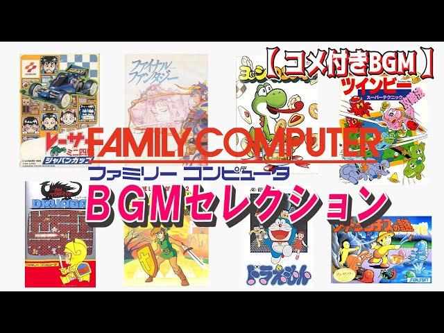 【コメ付きBGM】ファミコンBGMセレクション