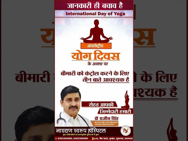 INTERNATIONAL DAY OF YOGA योग दिवस के अवसर पर बिमारी को कंट्रोल करने के लिए तीन बाते आवश्यक है