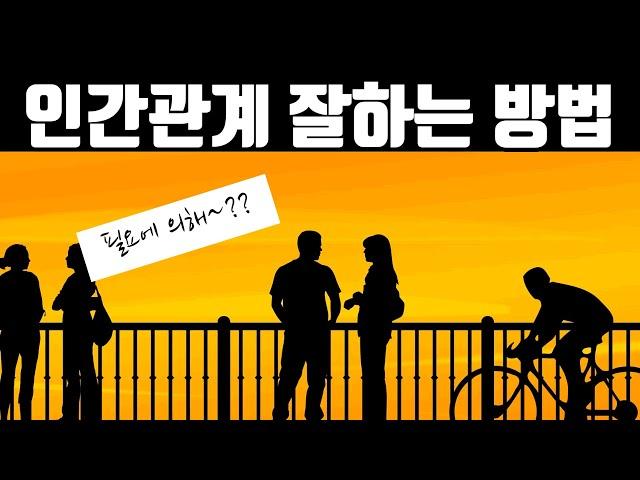인간관계 잘하는 방법/대인관계 잘하는 방법/인간관계/대인관계/관계의 기술