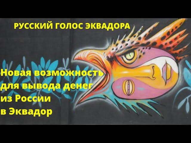 Новая возможность вывода денег из России в Эквадор. Криптокарта Advcash UnionPay.