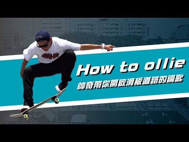 How to ollie？教你怎麼做豚跳｜基礎滑板教學五｜帥奇滑板店