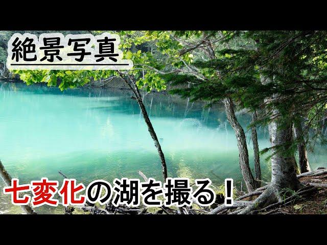 【北海道特別編2019 #4】オンネトーの絶景写真。７変化の湖 vlog japan,onneto seven color change lake