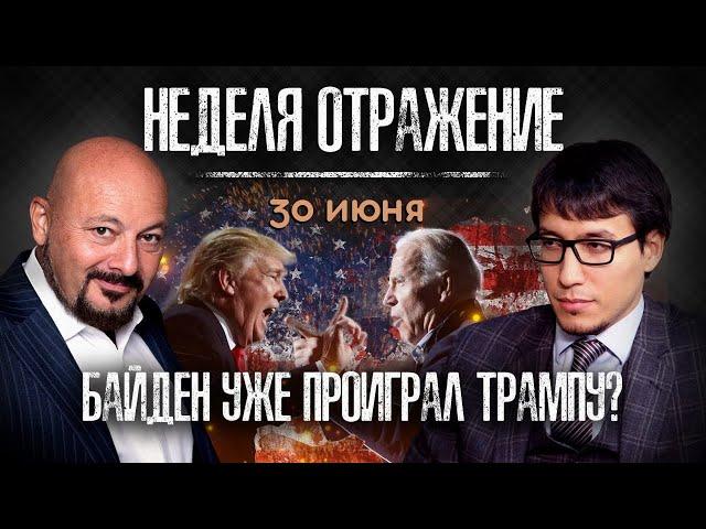 Байден уже проиграл Трампу? Новые санкции ЕС. Расчеты в криптовалютах. «Неделя. Отражение»