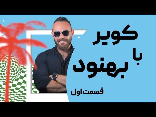 کویر با بهنود | قسمت اول