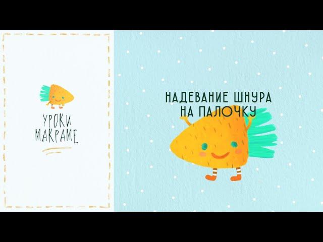 Макраме для начинающих: надевание шнура на палочку