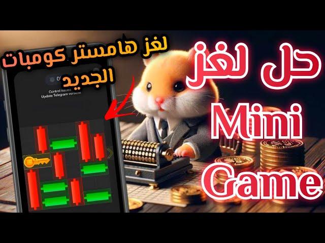 حل لغز المفتاح علي بوت هامستر كومبات | how to play hamster Kombat New mini game