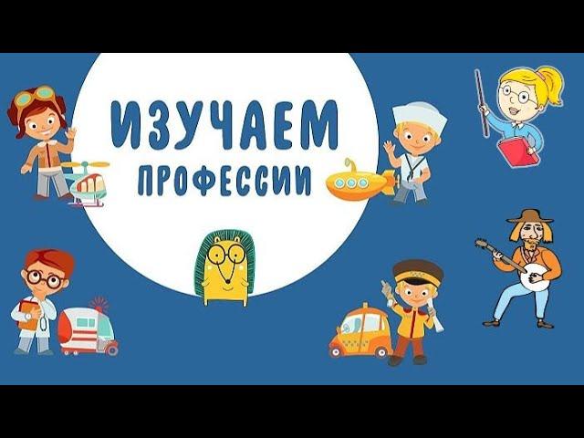 Мультик для детей / Профессии / Развивающее видео для детей