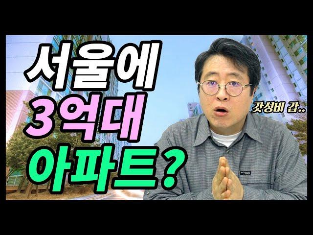 서울에서 3억에 아파트를 살 수 있다고? 갓성비 아파트 추천!