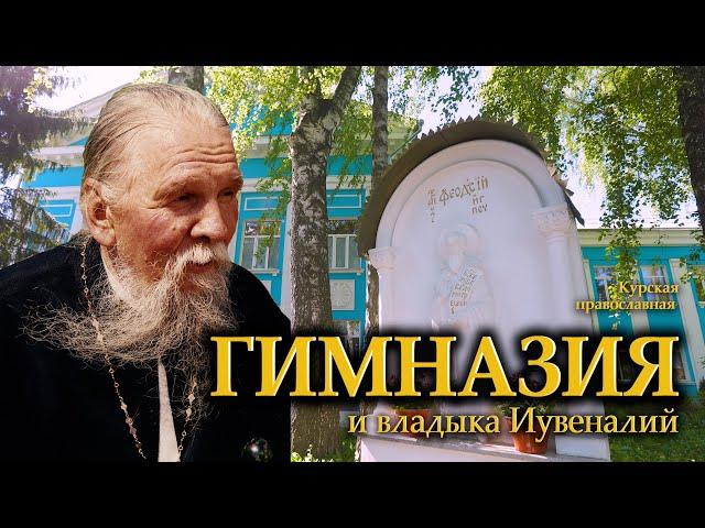 Курская православная гимназия и схимитрополит Иувеналий