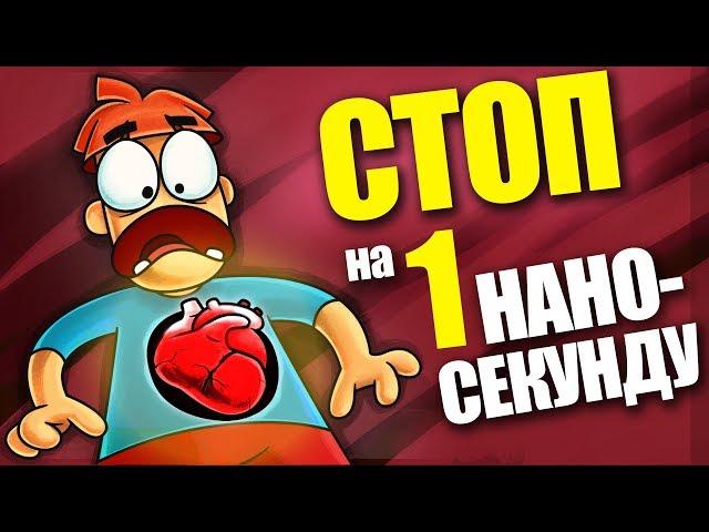 Что Если Твое Сердце Остановится на 1 НАНОСЕКУНДУ?