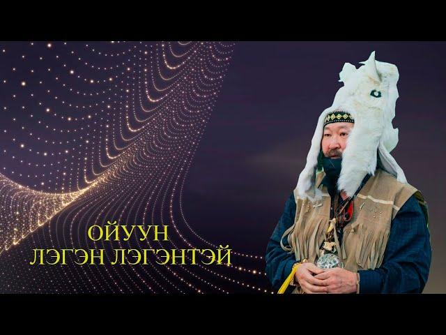 Ойуун Лэгэн Лэгэнтэй