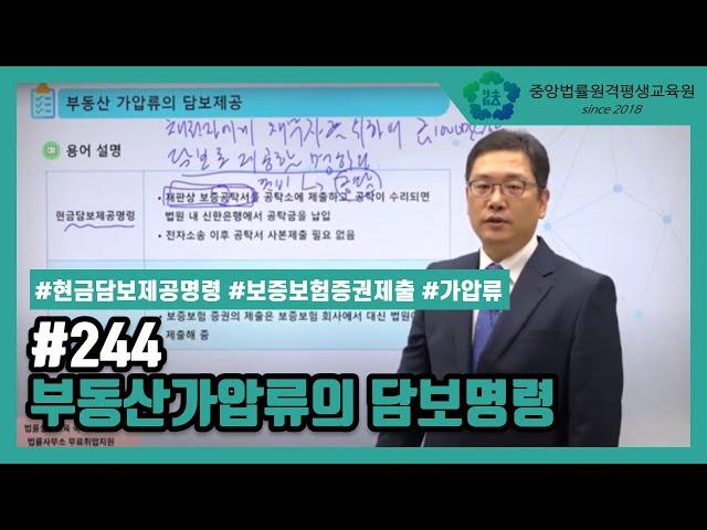 [중앙법률]#244 부동산 가압류의 담보명령