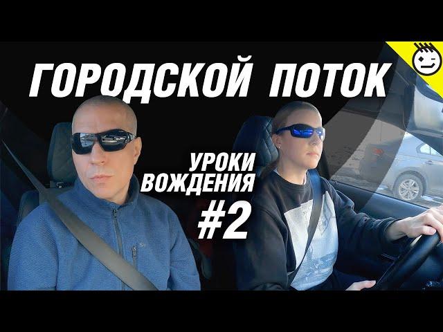 Городской поток уроки вождения