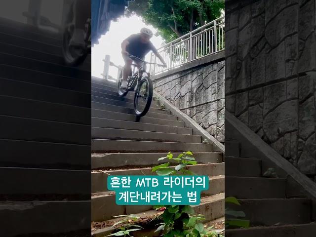 흔한 MTB 라이더의 계단내려가는 법